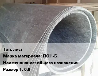 Паронит лист ПОН-Б общего назначения 0.8